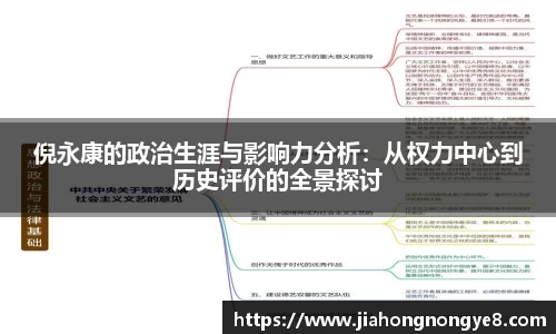 倪永康的政治生涯与影响力分析：从权力中心到历史评价的全景探讨