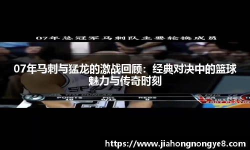 07年马刺与猛龙的激战回顾：经典对决中的篮球魅力与传奇时刻