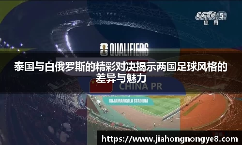 泰国与白俄罗斯的精彩对决揭示两国足球风格的差异与魅力